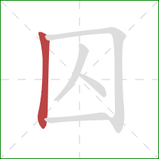囚的笔顺第1画：竖