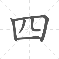 四的笔顺