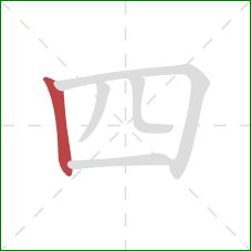 四的笔顺第1画：竖