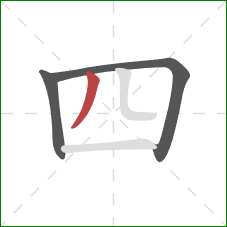 四的笔顺第3画：撇