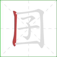 囝的笔顺第1画：竖