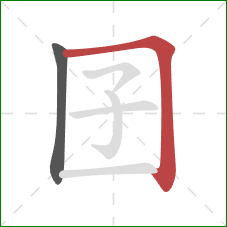 囝的笔顺第2画：横折
