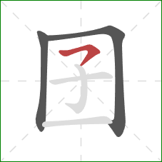 囝的笔顺第3画：横撇/横钩