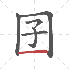 囝的笔顺第6画：横
