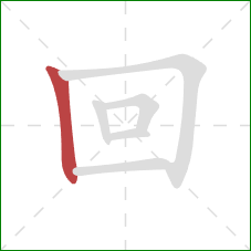 回的笔顺第1画：竖