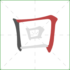 回的笔顺第2画：横折