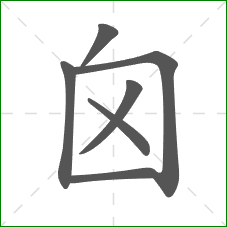 囟的笔顺