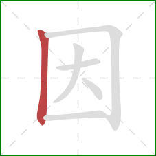 因的笔顺第1画：竖
