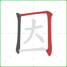 因的笔顺第2画：横折