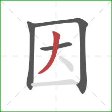 因的笔顺第4画：撇