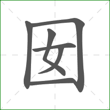 囡的笔顺