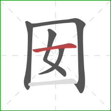 囡的笔顺第5画：横