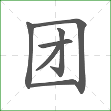 团的笔顺 团的笔顺
