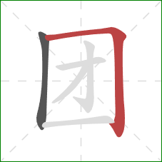 团的笔顺第2画:横折 团的笔顺第2画:横折