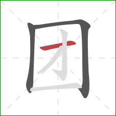 团的笔顺第3画:横 团的笔顺第3画:横