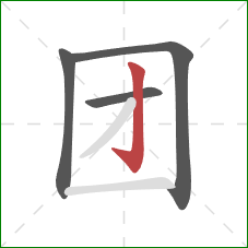 团的笔顺第4画:竖钩 团的笔顺第4画:竖钩
