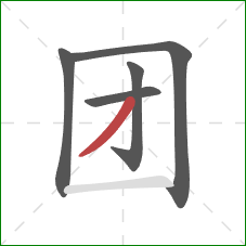 团的笔顺第5画:撇 团的笔顺第5画:撇