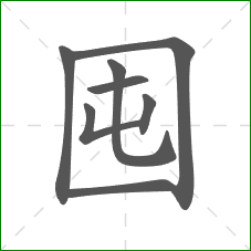 囤的笔顺 囤的笔顺