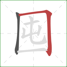 囤的笔顺第2画:横折 囤的笔顺第2画:横折