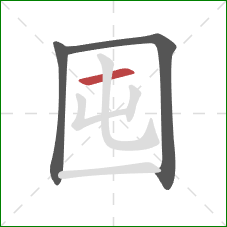 囤的笔顺第3画:横 囤的笔顺第3画:横