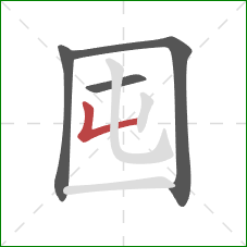 囤的笔顺第4画:竖折 囤的笔顺第4画:竖折