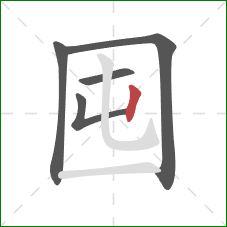 囤的笔顺第5画:竖 囤的笔顺第5画:竖