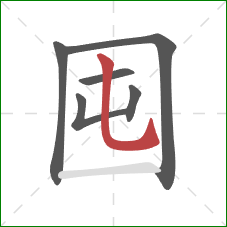 囤的笔顺第6画:竖弯钩 囤的笔顺第6画:竖弯钩