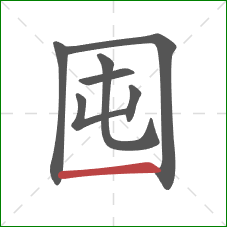 囤的笔顺第7画:横 囤的笔顺第7画:横