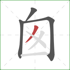 囪的笔顺第4画：撇