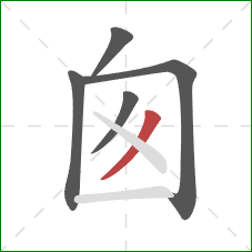 囪的笔顺第5画：撇