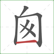囪的笔顺第7画：横