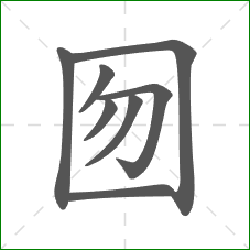 囫的笔顺