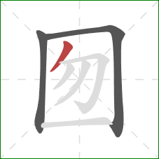 囫的笔顺第3画：撇