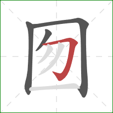 囫的笔顺第4画：横折钩