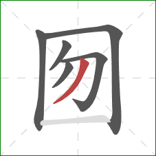 囫的笔顺第6画：撇
