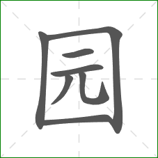 园的笔顺