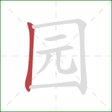 园的笔顺第1画：竖