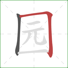 园的笔顺第2画：横折
