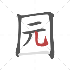 园的笔顺第6画：竖弯钩