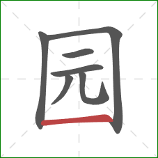 园的笔顺第7画：横