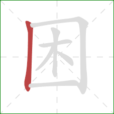 困的笔顺第1画：竖