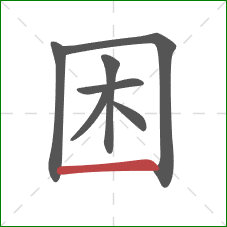 困的笔顺第7画：横