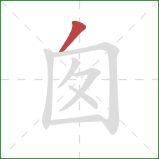 囱的笔顺第1画：撇