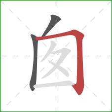 囱的笔顺第3画：横折