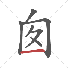 囱的笔顺第7画：横