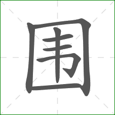 围的笔顺