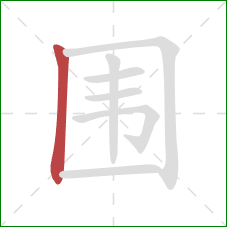 围的笔顺第1画：竖