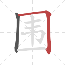 围的笔顺第2画：横折