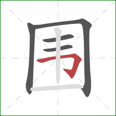 围的笔顺第5画：横折钩