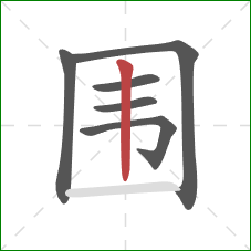 围的笔顺第6画：竖